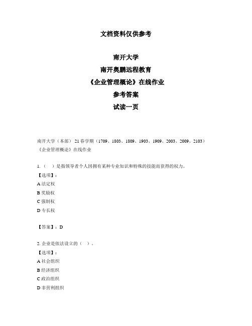 最新奥鹏南开大学21春学期《企业管理概论》在线作业-参考答案