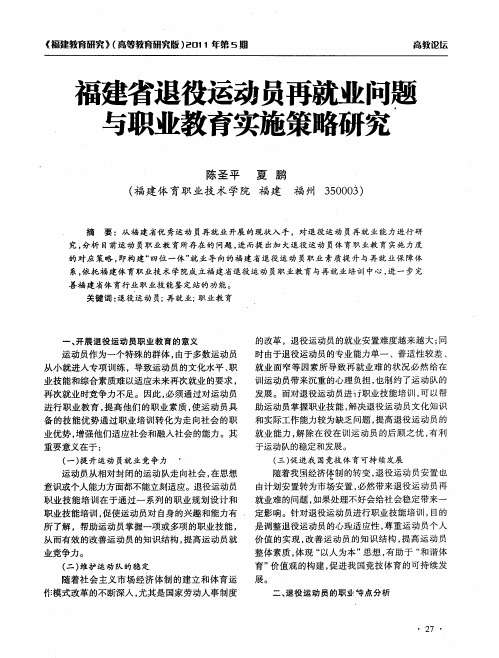 福建省退役运动员再就业问题与职业教育实施策略研究