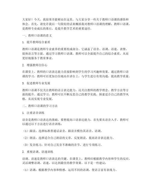 教师口语课上台演讲稿范文