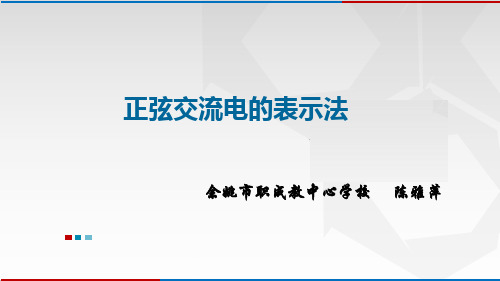 02-6.3正弦交流电的表示法