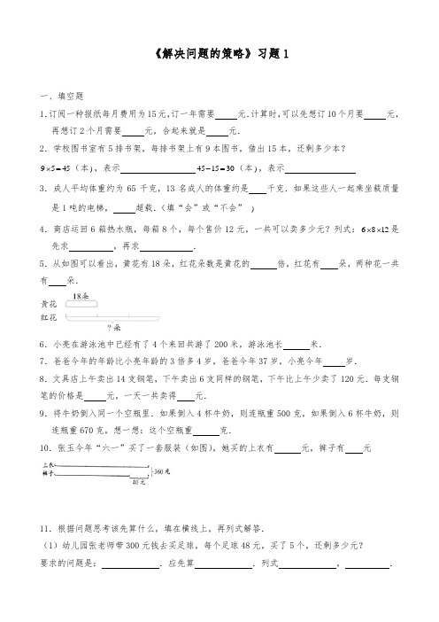 三年级数学下册试题 一课一练《解决问题的策略》习题1-苏教版(含答案)