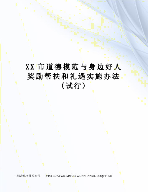 XX市道德模范与身边好人奖励帮扶和礼遇实施办法(试行)