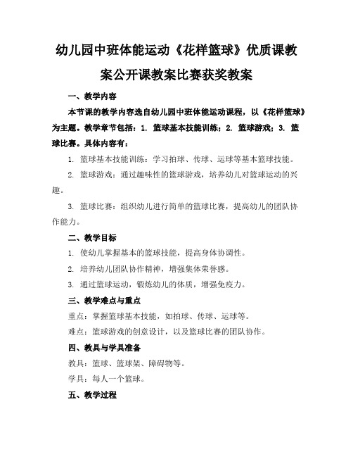 幼儿园中班体能运动《花样篮球》优质课教案公开课教案比赛获奖教案