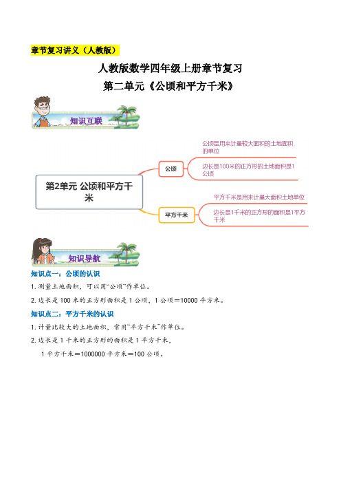 人教版数学四年级上册第二单元《公顷和平方千米》章节复习(含答案)