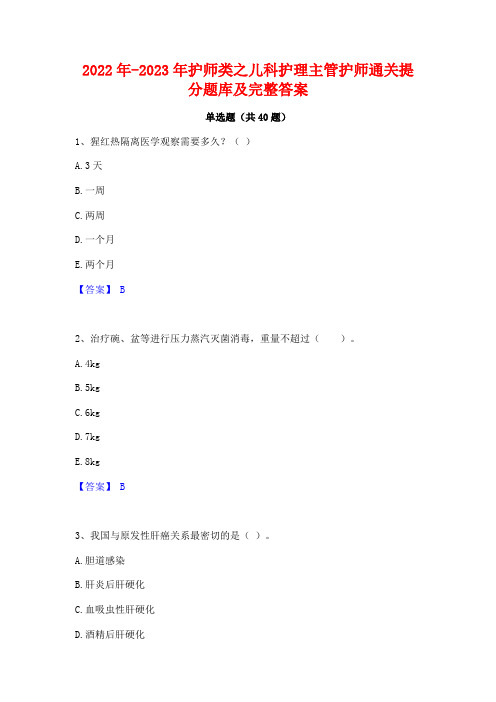 2022年-2023年护师类之儿科护理主管护师通关提分题库及完整答案