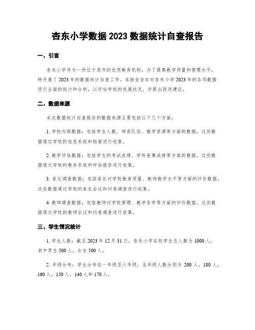 杏东小学数据2023数据统计自查报告