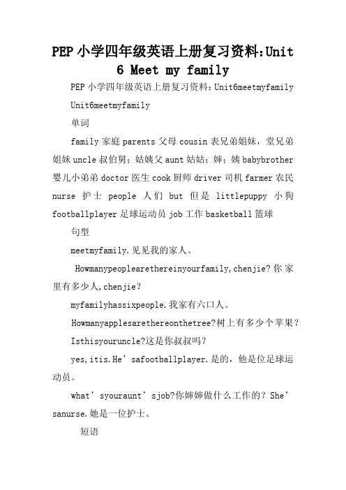 PEP小学四年级英语上册复习资料：Unit 6 Meet my family