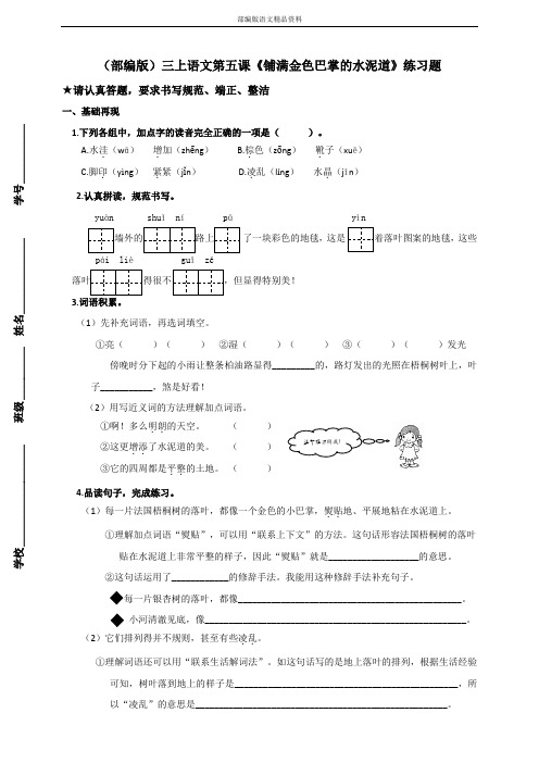 (人教版)统编版三年级上册语文试题-5铺满金色巴掌的水泥道练习题(含答案)人教(部编版)