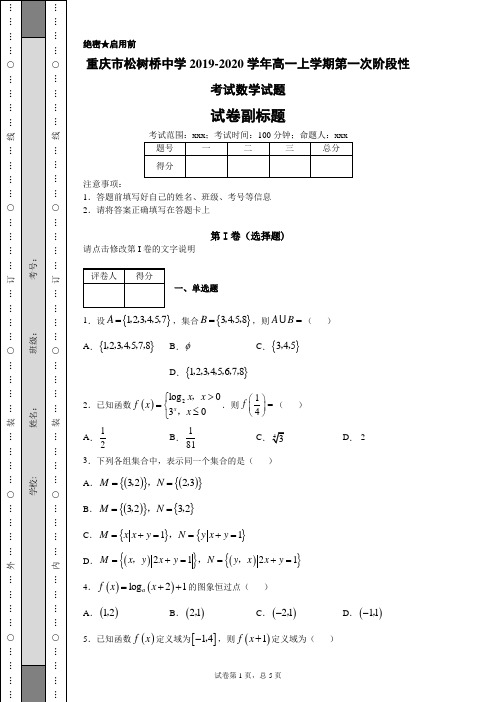 重庆市松树桥中学2019-2020学年高一上学期第一次阶段性考试数学试题