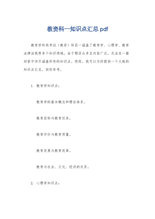 教资科一知识点汇总pdf