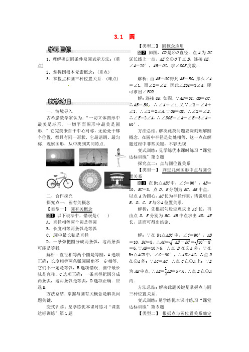 九年级数学下册3.1圆教案(新版)北师大版