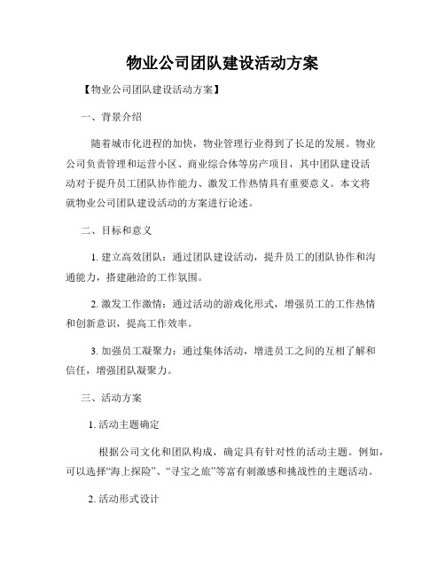 物业公司团队建设活动方案