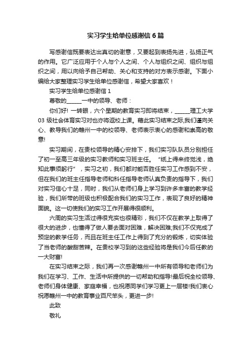 实习学生给单位感谢信6篇