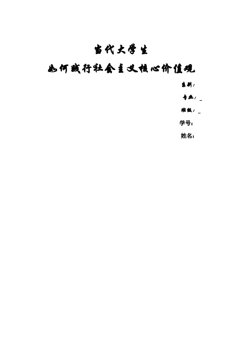 当代大学生如何践行社会主义核心价值观论文