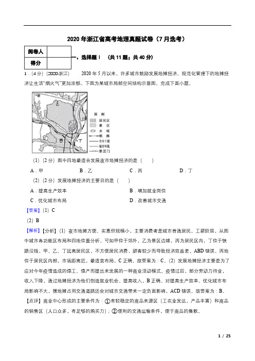 2020年浙江省高考地理真题试卷(7月选考)