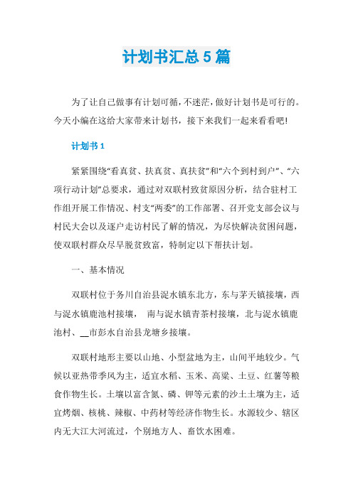 计划书汇总5篇