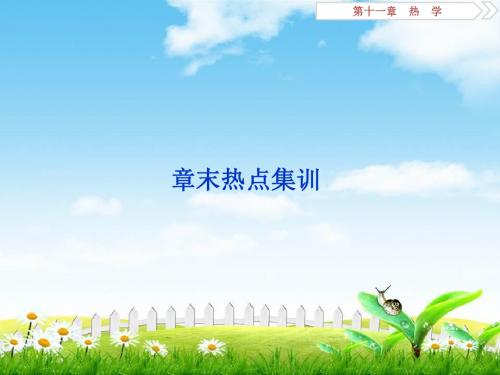 2019届高考物理(人教浙江版)一轮复习课件:第11章热学4章末热点集训