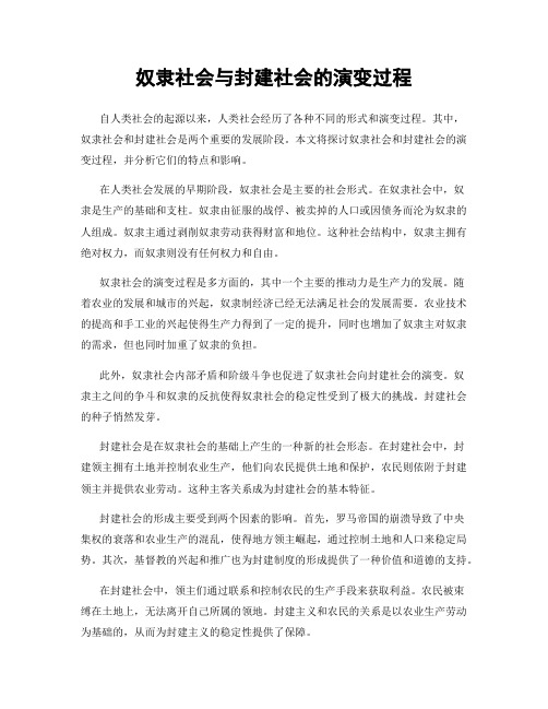 奴隶社会与封建社会的演变过程