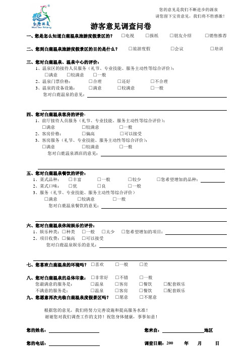 温泉酒店宾客意见表