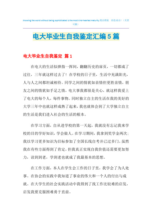 2021年电大毕业生自我鉴定汇编5篇