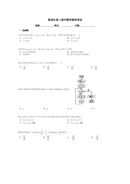 黑龙江高二高中数学期末考试带答案解析
