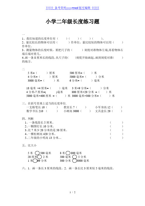 小学二年级数学长度单位练习题