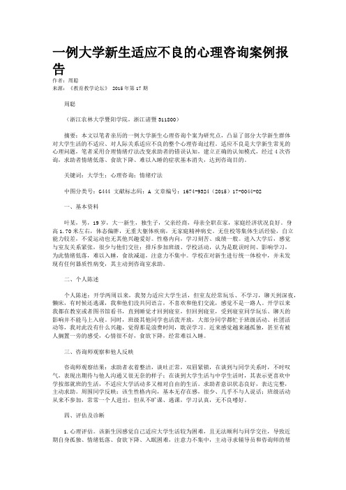 一例大学新生适应不良的心理咨询案例报告