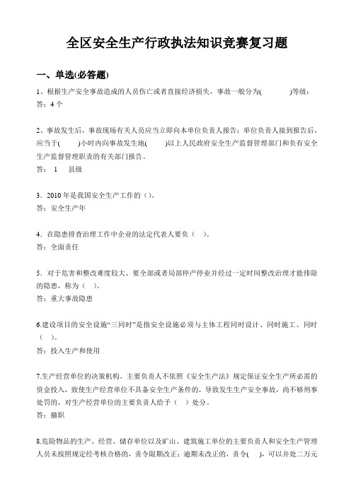 安全生产行政执法知识竞赛复习题