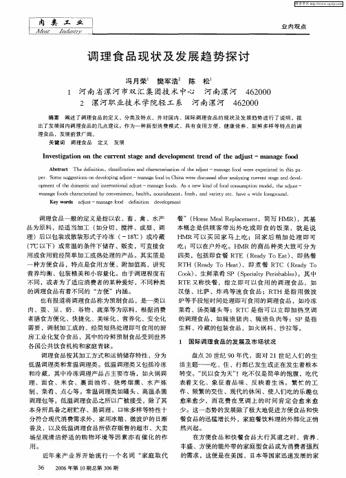调理食品现状及发展趋势探讨