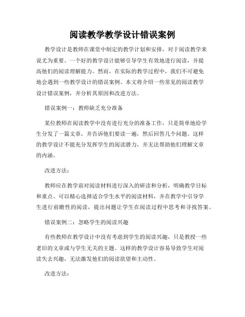 阅读教学教学设计错误案例