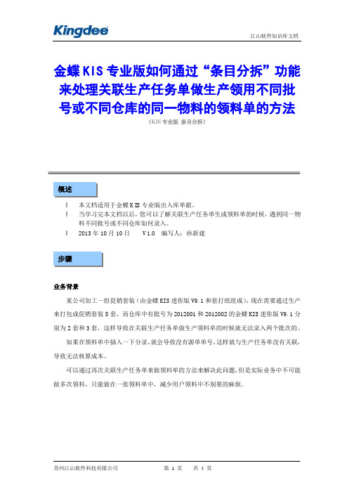 金蝶KIS专业版通过“条目分拆”处理关联生产任务单做生产领用不同批号或不同仓库的同一物料的领料单的方法