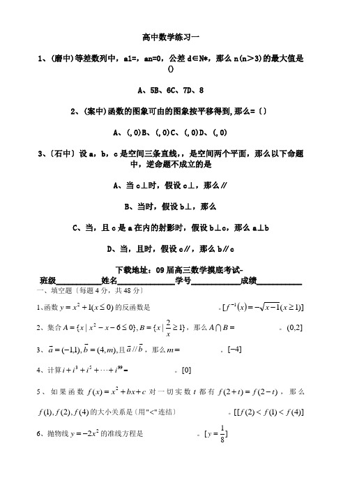 高中_09届高三数学摸底考试