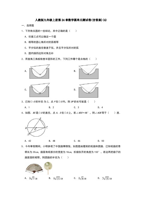 人教版九年级上册第24章数学圆单元测试卷(含答案)(4)