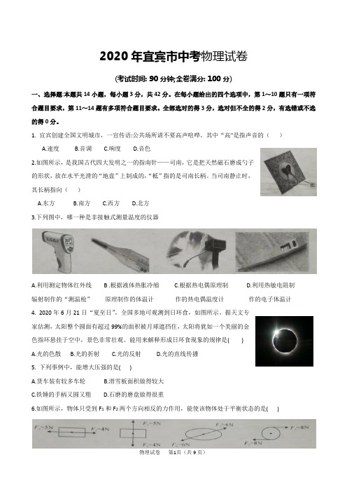 2020年宜宾市中考物理试卷及答案