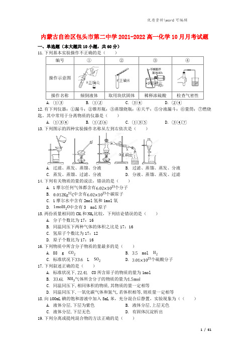 内蒙古自治区包头市第二中学2021-2022高一化学10月月考试题.doc