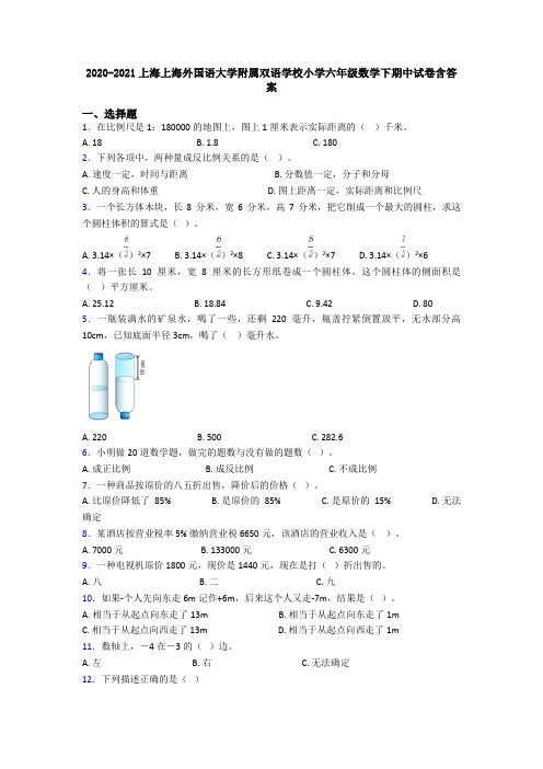 2020-2021上海上海外国语大学附属双语学校小学六年级数学下期中试卷含答案