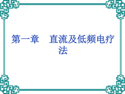 第二章 直流及药物离子导入疗法