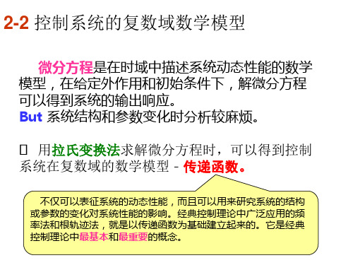 第2讲控制系统的复数域数学模型资料