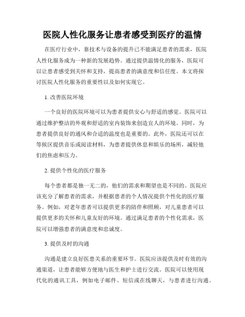 医院人性化服务让患者感受到医疗的温情