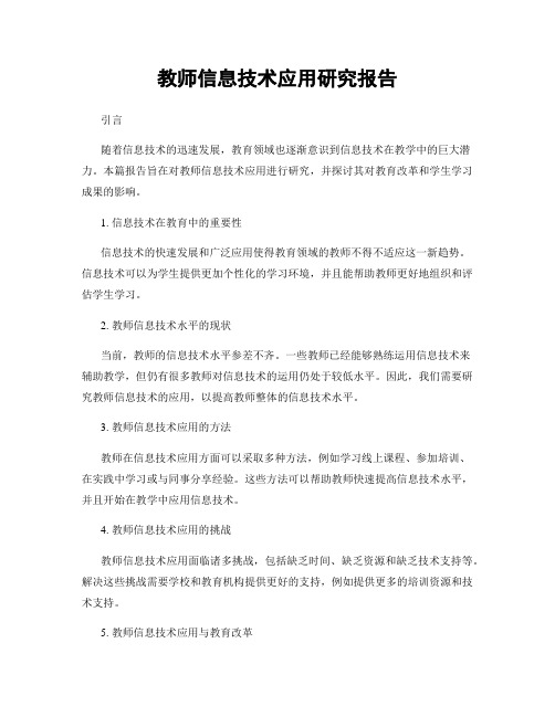 教师信息技术应用研究报告