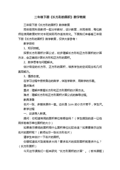 三年级下册《长方形的面积》数学教案