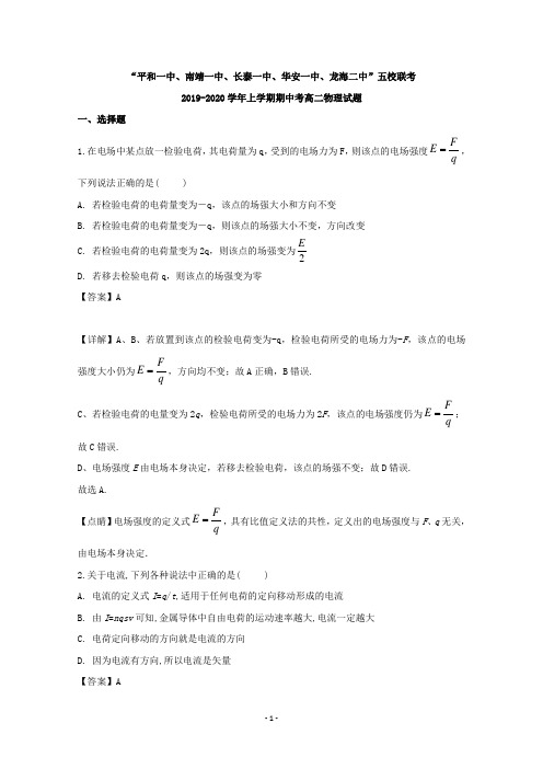 【解析】福建省平和一中、南靖一中等五校2019-2020学年高二上学期期中联考物理试题 