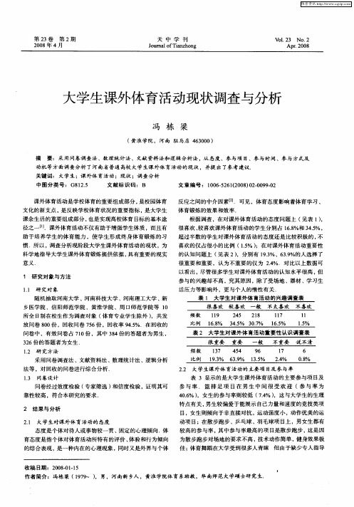 大学生课外体育活动现状调查与分析