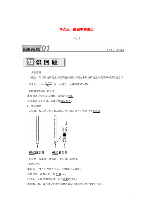 【高考推荐】2020-2021高考化学第8章(水溶液中的离子平衡)第2碱性考点(3)酸碱中和滴定讲与练(含解析)