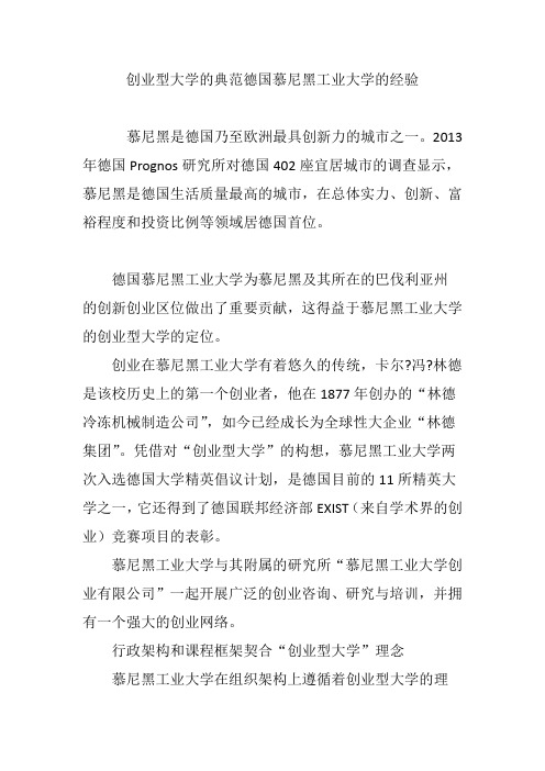 创业型大学的典范德国慕尼黑工业大学的经验