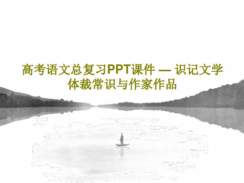 高考语文总复习PPT课件 — 识记文学体裁常识与作家作品PPT共48页