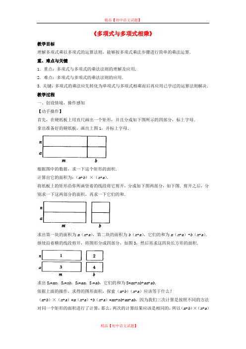 【最新沪科版精选】沪科初中数学七下《8.2 整式乘法《多项式与多项式相乘》教案1.doc