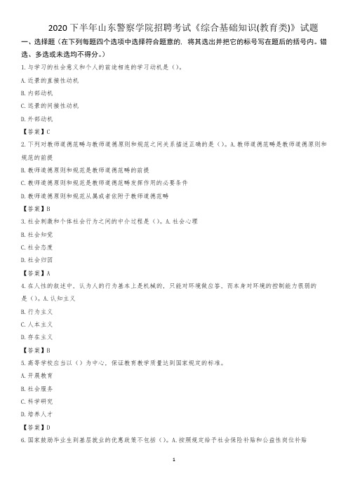 2020下半年山东警察学院招聘考试《综合基础知识(教育类)》试题