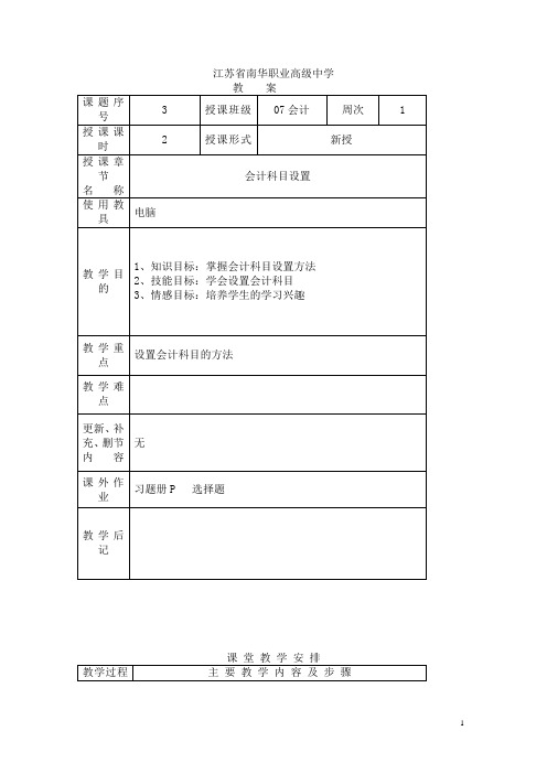 江苏省南华职业高级中学会计基础教案：会计科目设置