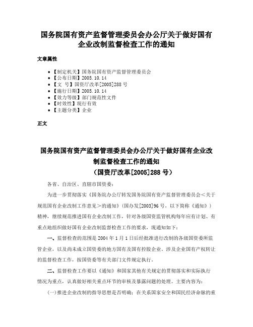 国务院国有资产监督管理委员会办公厅关于做好国有企业改制监督检查工作的通知